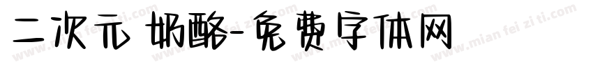 二次元 奶酪字体转换